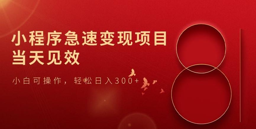 小程序急速变现项目，当天见效，小白可操作，轻松日入300+-送财鼠