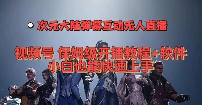 视频号次元大陆弹幕互动无人直播，视频号保姆级开播教程+软件，小白也能快速上手-送财鼠