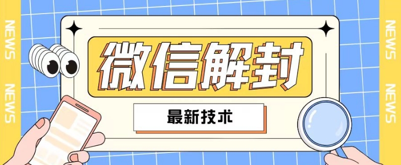2024最新微信解封教程，此课程适合百分之九十的人群，可自用贩卖-送财鼠