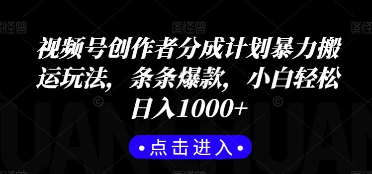 视频号创作者分成计划暴力搬运玩法，条条爆款，小白轻松日入1000+-送财鼠