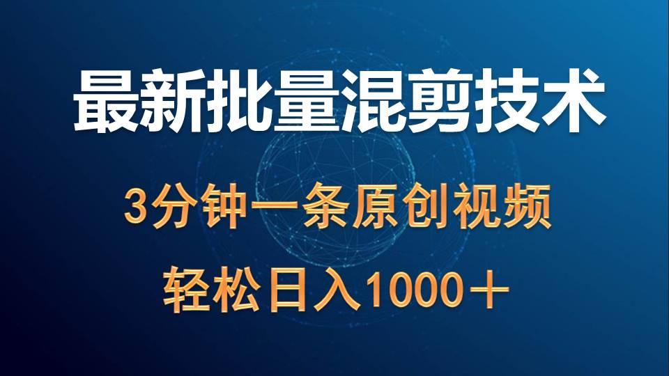 (9982期)最新批量混剪技术撸收益热门领域玩法，3分钟一条原创视频，轻松日入1000＋-送财鼠