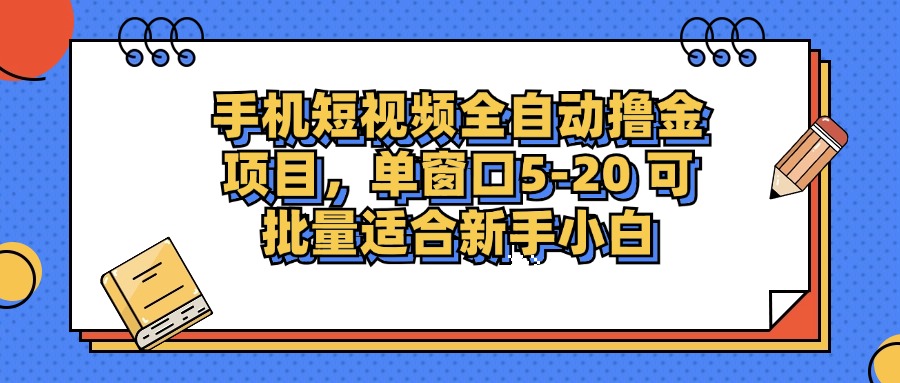 手机短视频掘金项目，单窗口单平台5-20 可批量适合新手小白-送财鼠