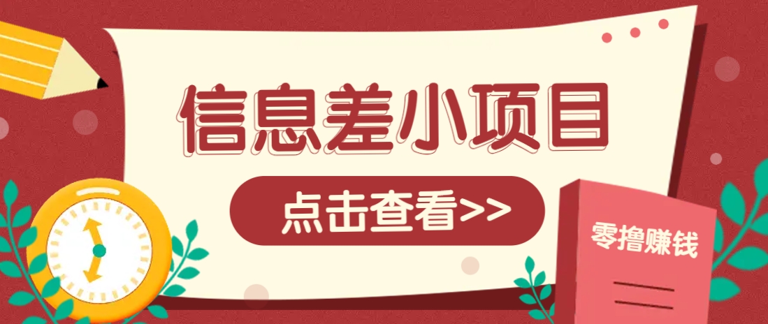信息差小项目,零成本操作一单1元,轻松赚点零花钱。-送财鼠