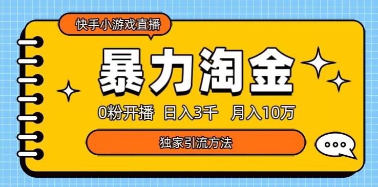 快手小游戏直播3.0玩法，0粉开播，暴力掘金，日入3000+-送财鼠