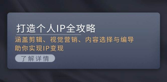 打造个人IP全攻略：涵盖剪辑、视觉营销、内容选择与编导，助你实现IP变现-送财鼠