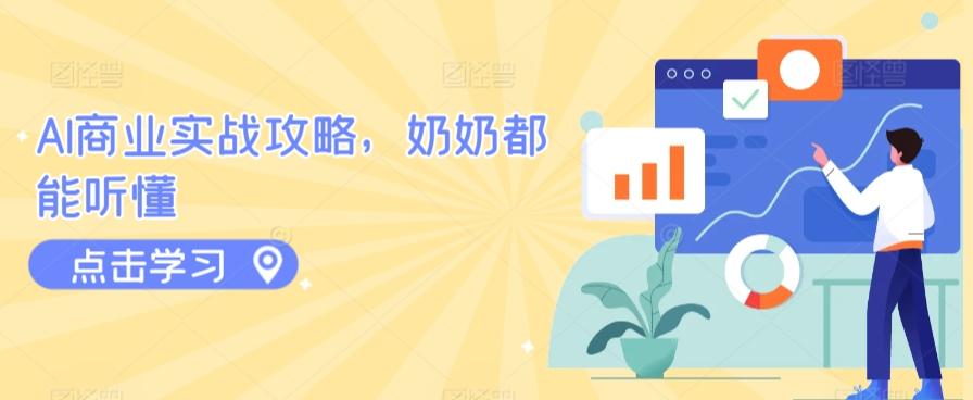AI商业实战攻略，奶奶都能听懂-送财鼠