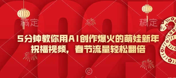 5分钟教你用AI创作爆火的萌娃新年祝福视频，春节流量轻松翻倍-送财鼠