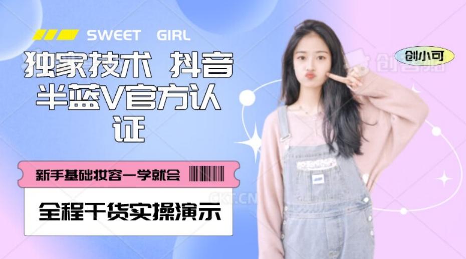 【独家发布】抖音半蓝V官方免费认证技术，全程干货实操演示【揭秘】-送财鼠