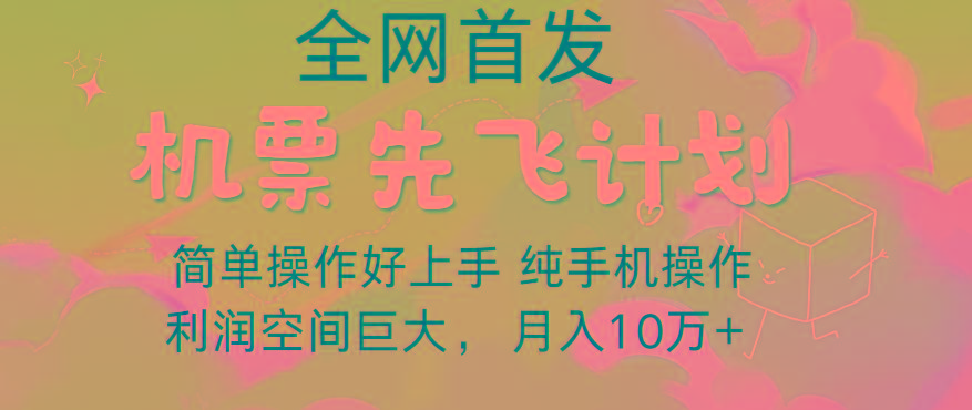 里程积分兑换机票售卖，团队实测做了四年的项目，纯手机操作，小白兼职月入10万+-送财鼠