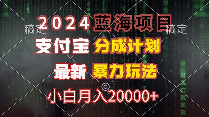 2024蓝海项目，支付宝分成计划，暴力玩法，刷爆播放量，小白月入20000+-送财鼠