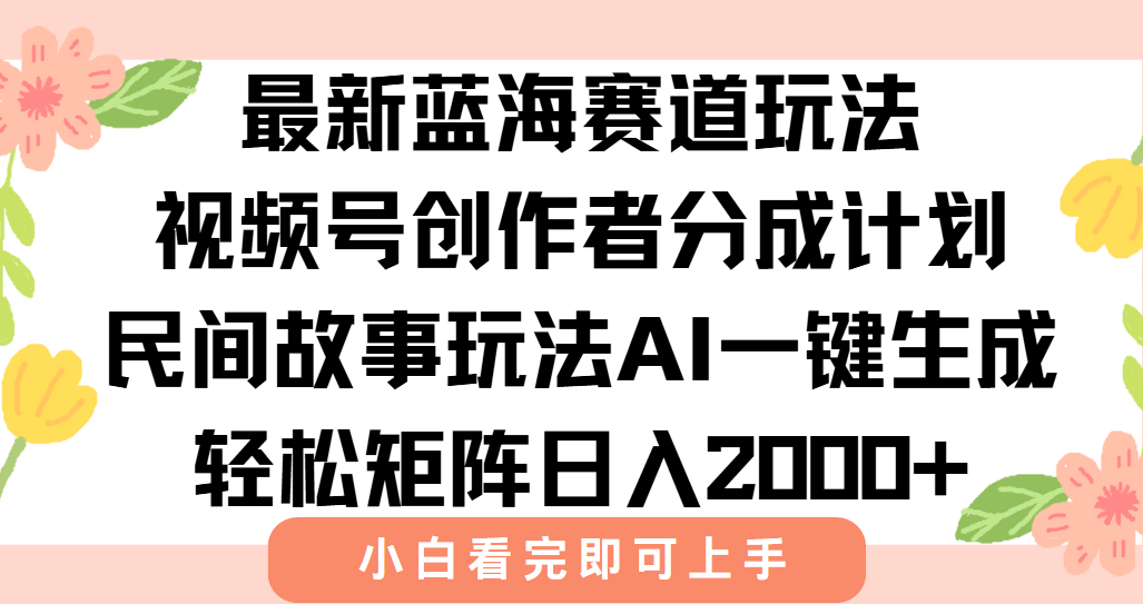最新视频号创作者分成民间故事玩法，AI一键生成爆款视频，轻松日入2000+-送财鼠