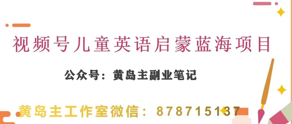 黄岛主·视频号儿童英语启蒙蓝变现分享课，一条龙变现玩法分享-送财鼠