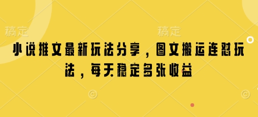小说推文最新玩法分享，图文搬运连怼玩法，每天稳定多张收益-送财鼠