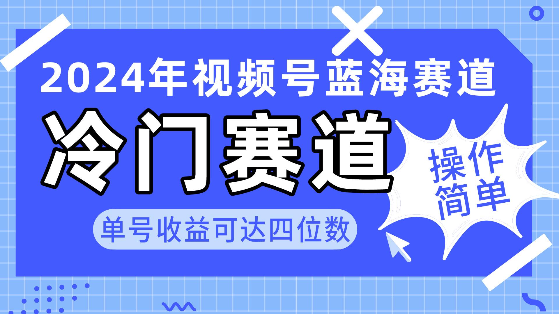 2024视频号冷门蓝海赛道，操作简单 单号收益可达四位数(教程+素材+工具-送财鼠