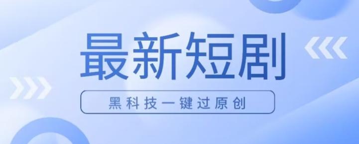 日入四位数最新短剧玩法，使用黑科技一键过原创-送财鼠