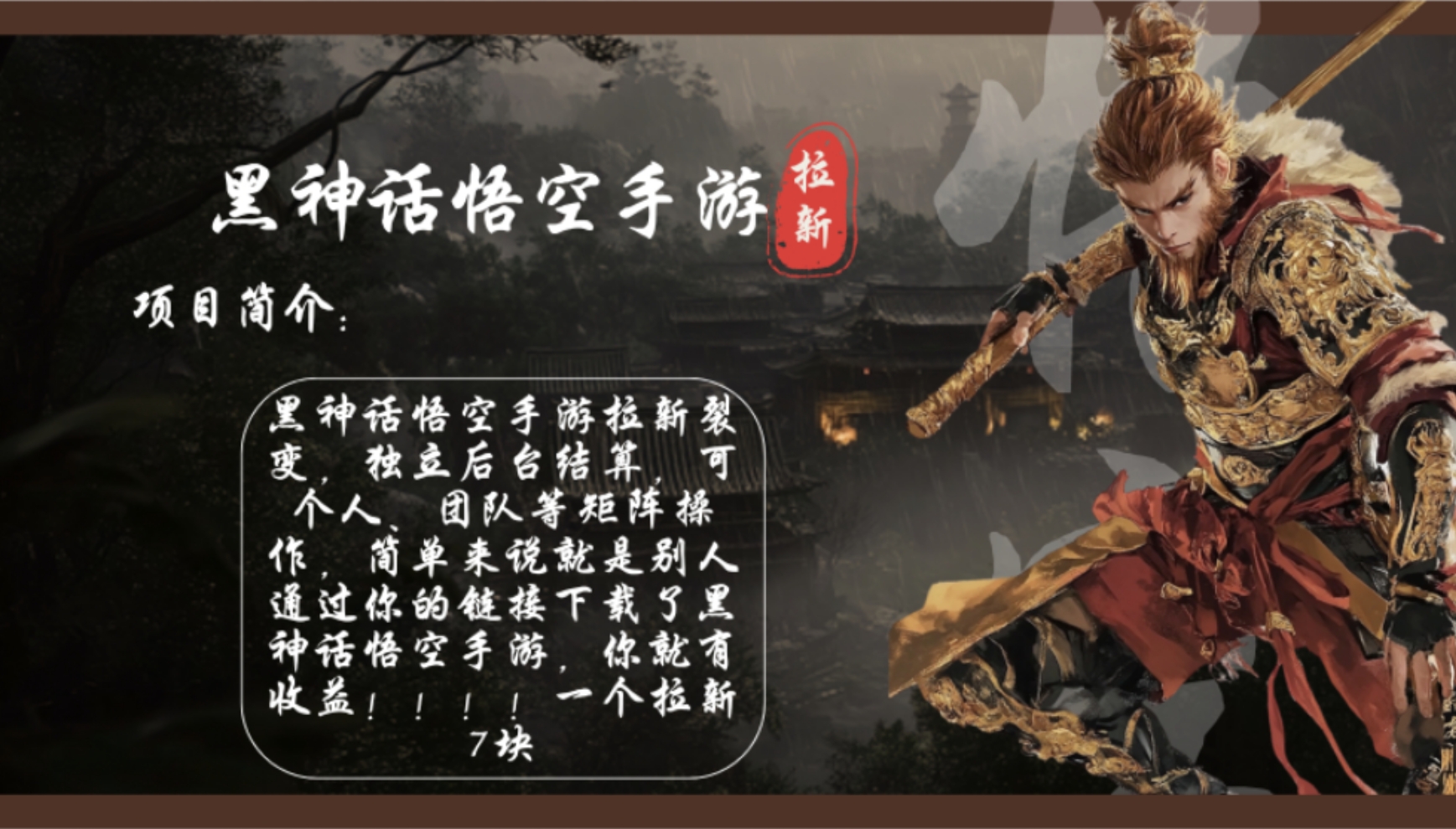 黑神话悟空手游拉新，轻松日入1k+！单个拉新7块，市场空白！-送财鼠
