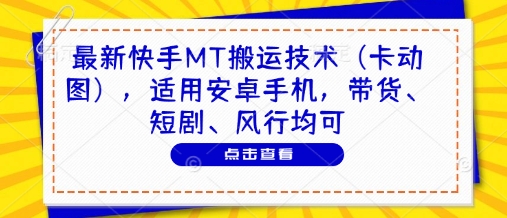 最新快手MT搬运技术(卡动图)，适用安卓手机，带货、短剧、风行均可-送财鼠