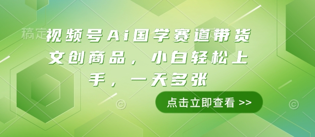 视频号Ai国学赛道带货文创商品，小白轻松上手，一天多张-送财鼠