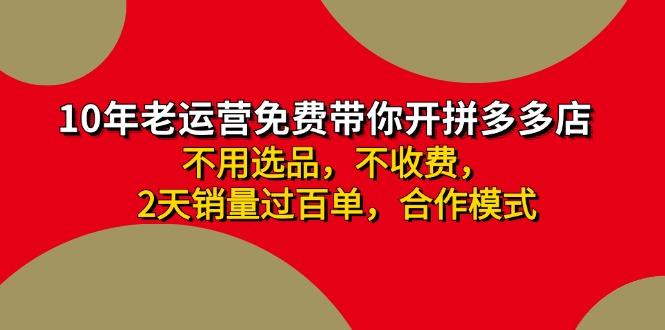 拼多多-合作开店日入4000+两天销量过百单，无学费、老运营教操作、小白…-送财鼠