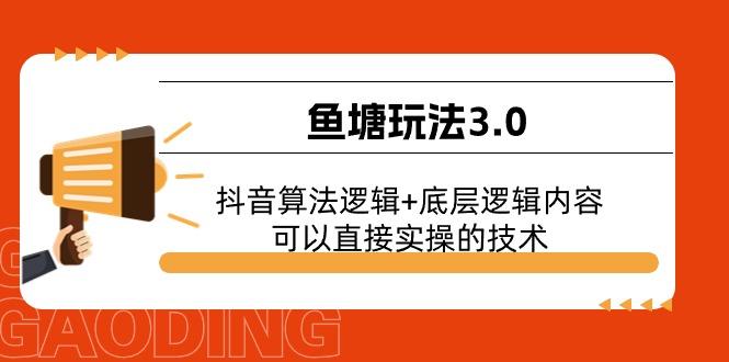 鱼塘玩法3.0：抖音算法逻辑+底层逻辑内容，可以直接实操的技术-送财鼠