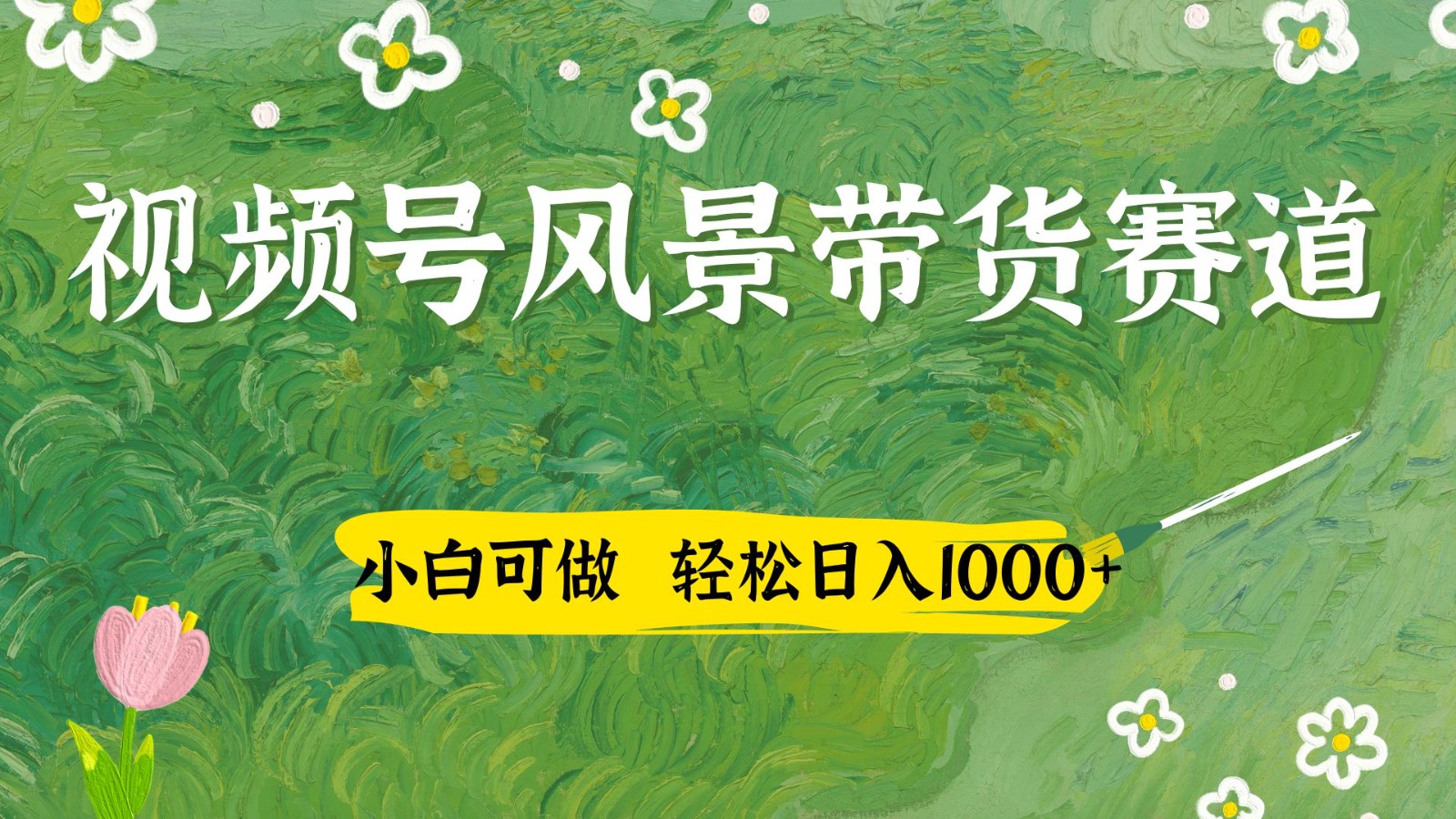 视频号AI风景加国学文案带货赛道，小白可做，轻松日入四位数-送财鼠
