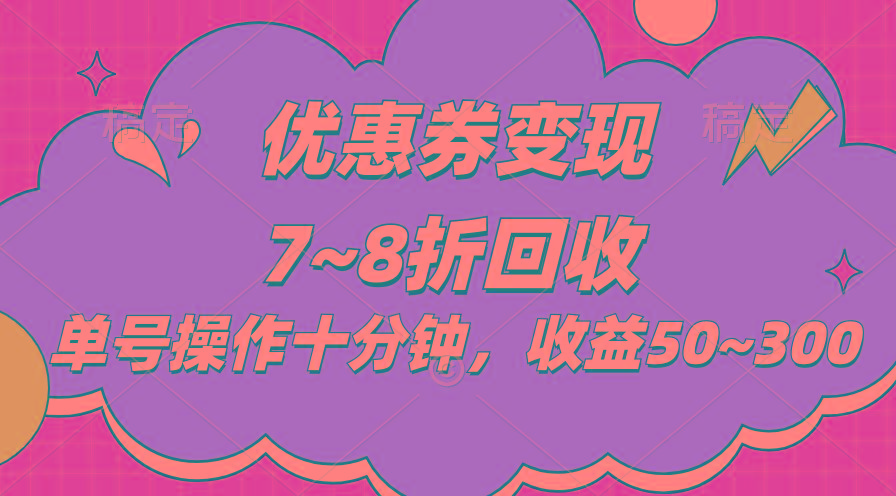 电商平台优惠券变现，单账号操作十分钟，日收益50~300-送财鼠