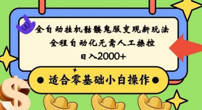 全自动挂机骷髅鬼服变现新玩法，全程自动化无需人工操控，日入2000+，人人可做，小白也能上手！-送财鼠