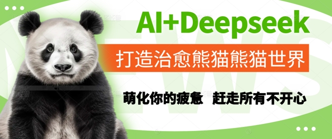 AI+Deepseek打造治愈熊猫世界，萌化你的疲惫，赶走所有不开心-送财鼠