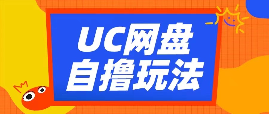 UC网盘自撸拉新玩法，利用云机无脑撸收益，2个小时到手3张【揭秘】-送财鼠