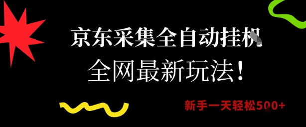 京东采集全自动挂G项目，全网最新玩法新手一天轻松5张【揭秘】-送财鼠