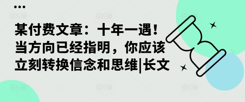 某付费文章：十年一遇！当方向已经指明，你应该立刻转换信念和思维|长文-送财鼠