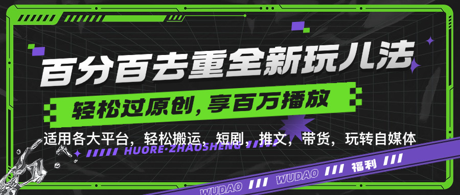 百分百去重玩法,轻松一键搬运,享受百万爆款,短剧,推文,带货神器,轻松过原创【揭秘】