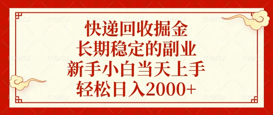 快递回收掘金，长期稳定的副业，新手小白当天上手，轻松日入2000+-送财鼠