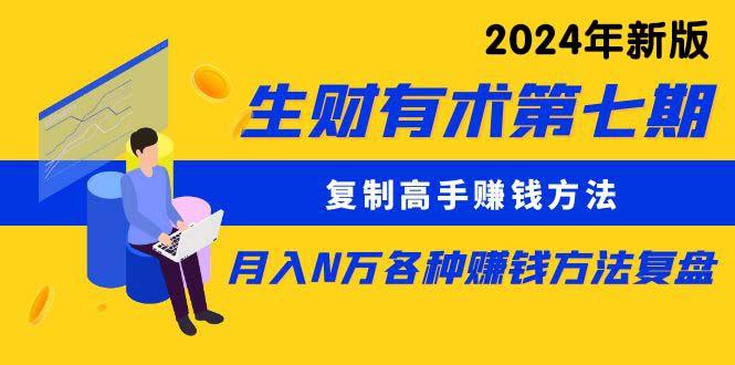 (9943期)生财有术第七期：复制高手赚钱方法 月入N万各种方法复盘(更新到24年0410)-送财鼠
