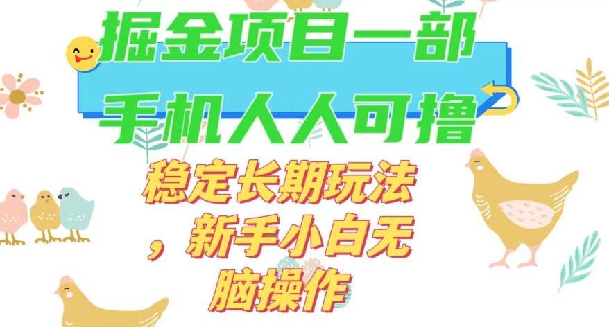 最新0撸小游戏掘金单机日入50-100+稳定长期玩法，新手小白无脑操作【揭秘】-送财鼠