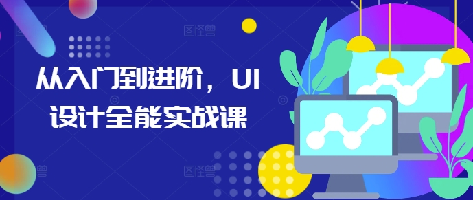 从入门到进阶，UI设计全能实战课-送财鼠