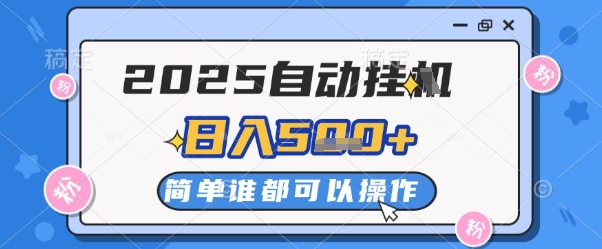 2025自动挂G撸金，一天稳定2-5张，多机多挣，收益无上限【揭秘】-送财鼠