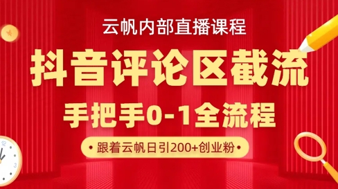 云帆内部直播课·抖音评论区截流流术，精准私信粉丝，单号日引流300+精准创业粉-送财鼠