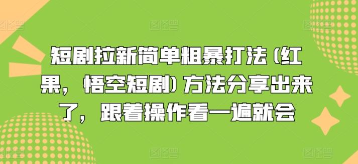 短剧拉新简单粗暴打法(红果，悟空短剧)方法分享出来了，跟着操作看一遍就会-送财鼠