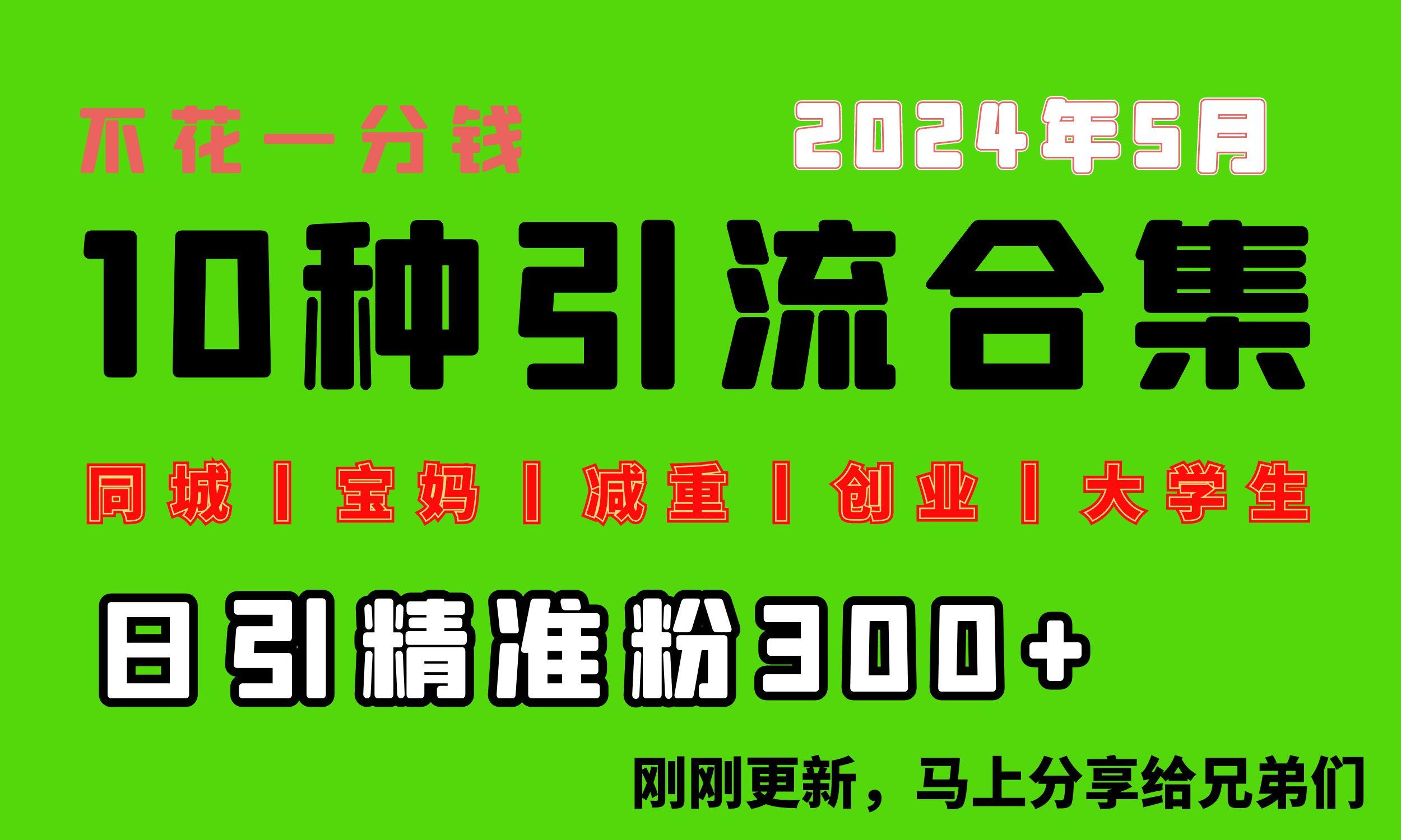 0投入，每天搞300+“同城、宝妈、减重、创业、大学生”等10大流量！-送财鼠