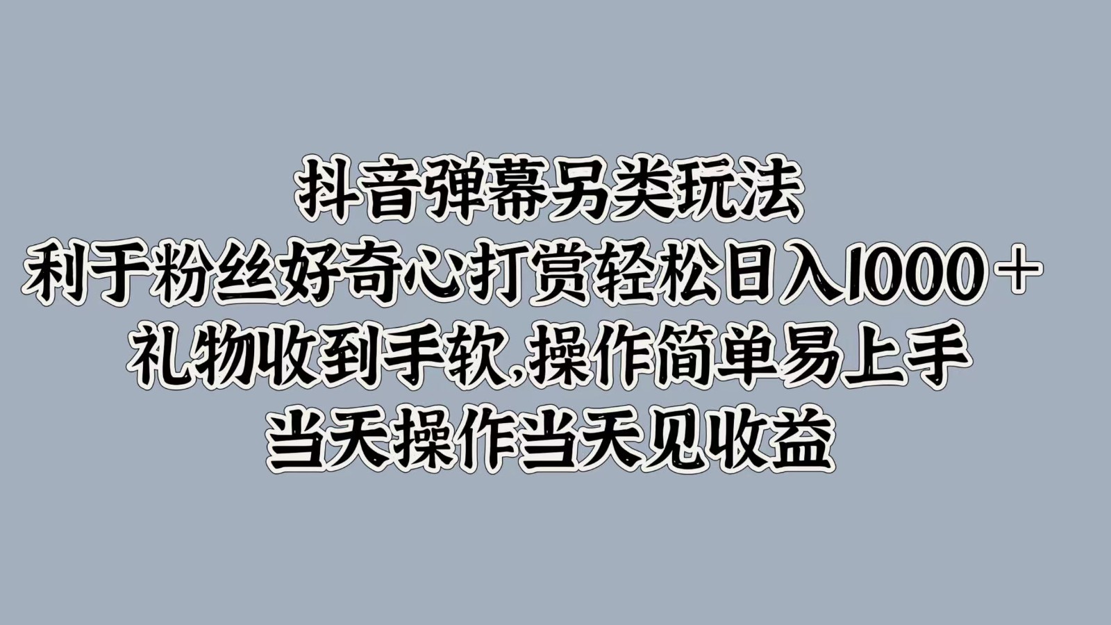 抖音弹幕另类玩法，利于粉丝好奇心打赏轻松日入1000＋ 礼物收到手软，操作简单-送财鼠