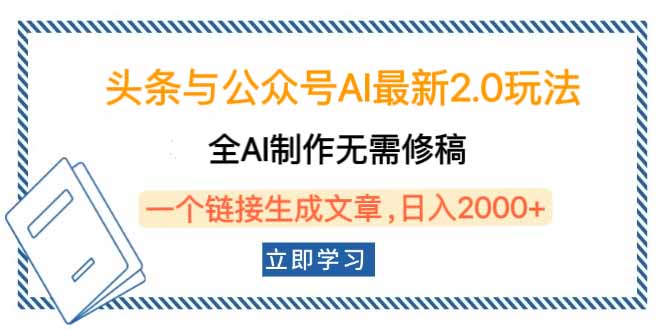 头条与公众号AI最新2.0玩法，全AI制作无需人工修稿，一个标题生成文章…-送财鼠