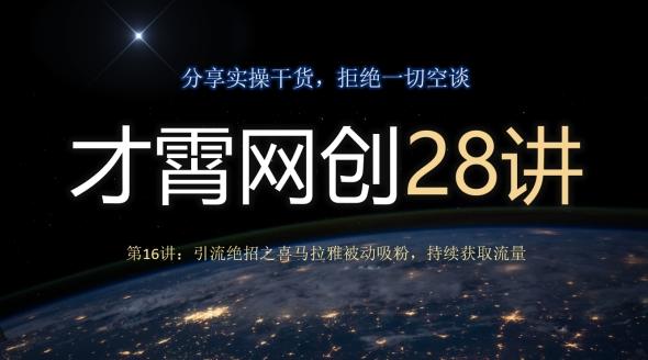 才霄网创28讲第16讲：引流绝招之喜马拉雅被动吸粉，持续获取流量-送财鼠