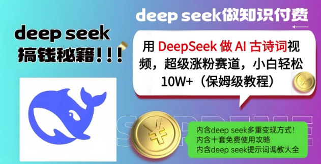 用DeepSeek做AI古诗词视频，超级涨粉赛道，小白轻松涨粉10W+(保姆级教程)-送财鼠