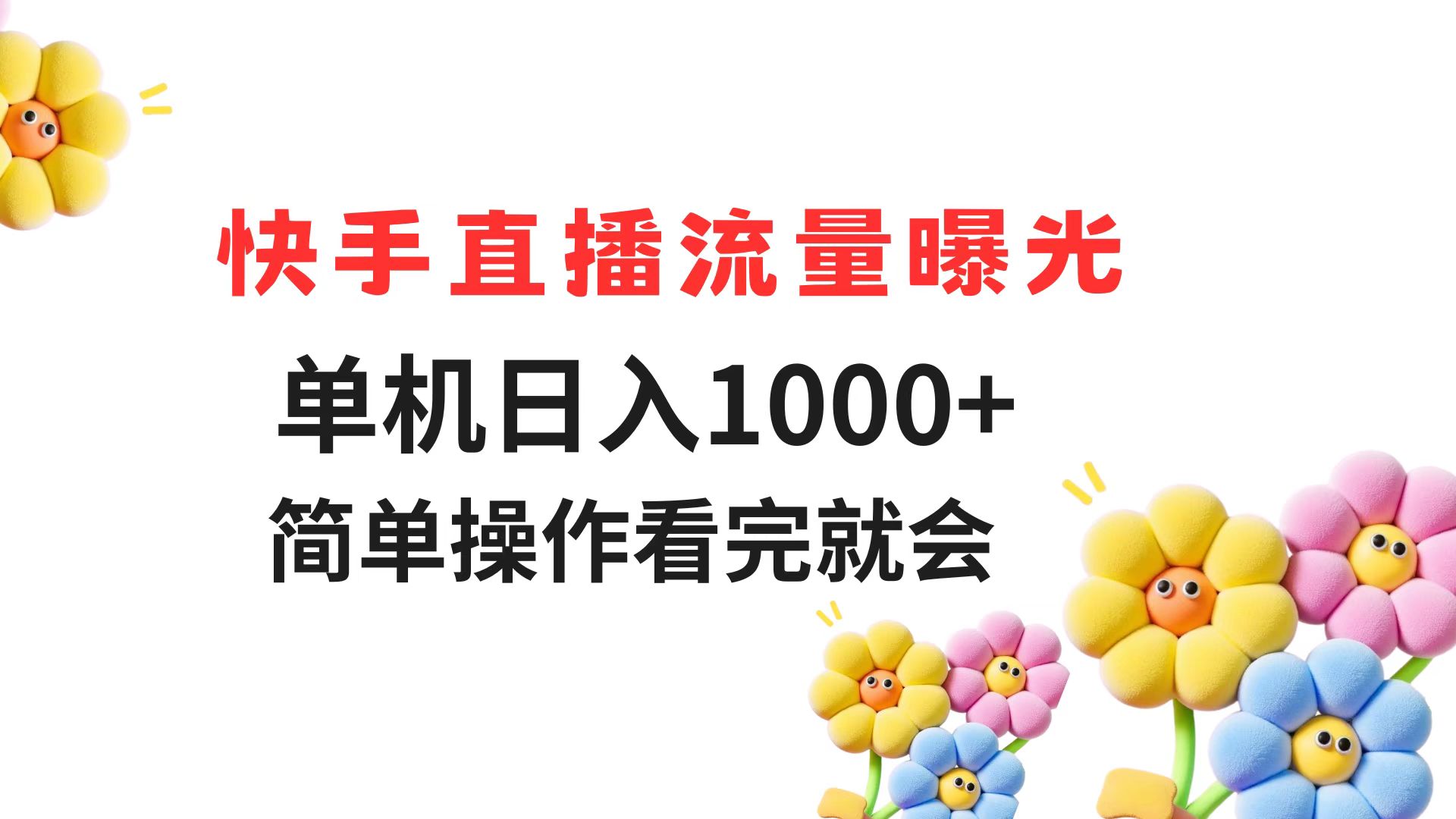 快手直播流量曝光 单机日入1000+ 简单操作 看完就会-送财鼠