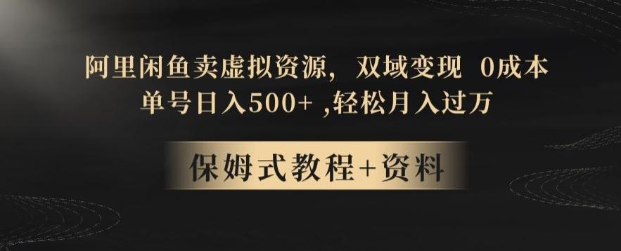 阿里闲鱼卖虚拟资源，双域变现，0成本，日入500+，轻松月入过万-送财鼠
