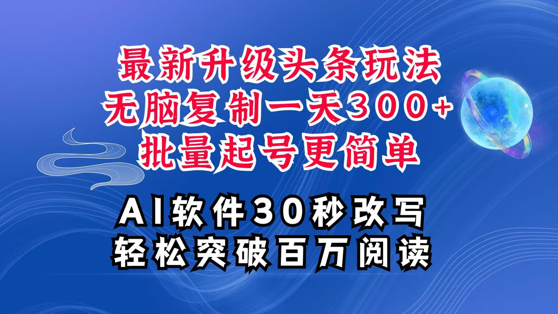AI头条最新玩法，复制粘贴单号搞个300+，批量起号随随便便一天四位数，超详细课程-送财鼠