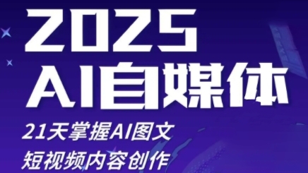 2025自媒体系统实战训练营，21天掌握AI图文短视频内容创作-送财鼠