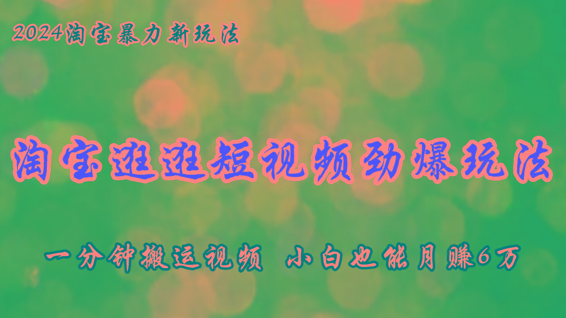淘宝逛逛短视频劲爆玩法，只需一分钟搬运视频，小白也能月赚6万+-送财鼠