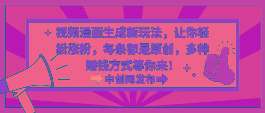 视频漫画生成新玩法，让你轻松涨粉，每条都是原创，多种赚钱方式等你来！-送财鼠